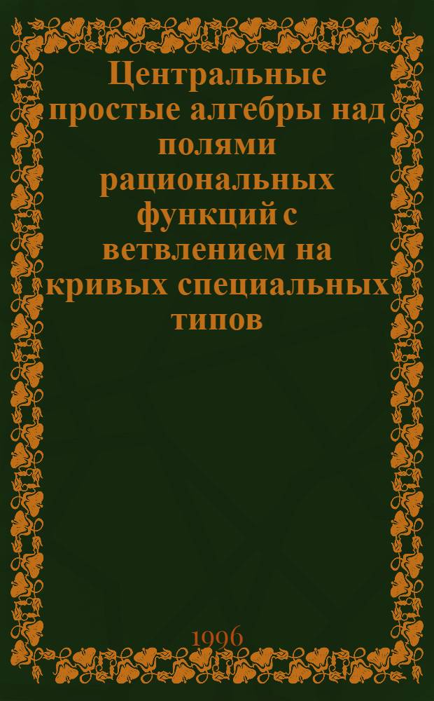 Центральные простые алгебры над полями рациональных функций с ветвлением на кривых специальных типов : Автореф. дис. на соиск. учен. степ. к.ф.-м.н. : Спец. 01.01.06