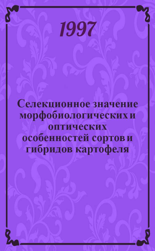 Селекционное значение морфобиологических и оптических особенностей сортов и гибридов картофеля : Автореф. дис. на соиск. учен. степ. к.с.-х.н. : Спец. 06.01.05