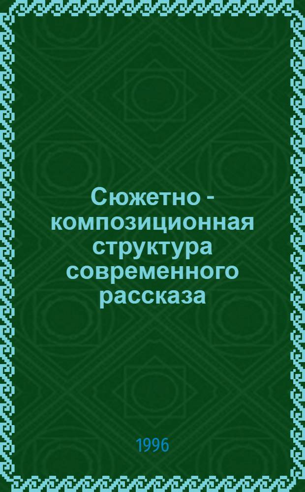 Сюжетно - композиционная структура современного рассказа : ( На материалах белорус. и рус. прозы) : Автореф. дис. на соиск. учен. степ. к.филол.н. : Спец. 10.01.08