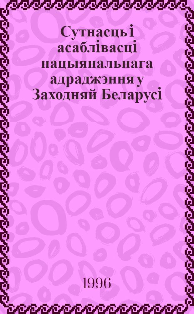 Сутнасць i асаблiвасцi нацыянальнага адраджэння у Заходняй Беларусi : (1920-1939 гг.) : Автореф. дис. на соиск. учен. степ. к.филос.н. : Спец. 09.00.03