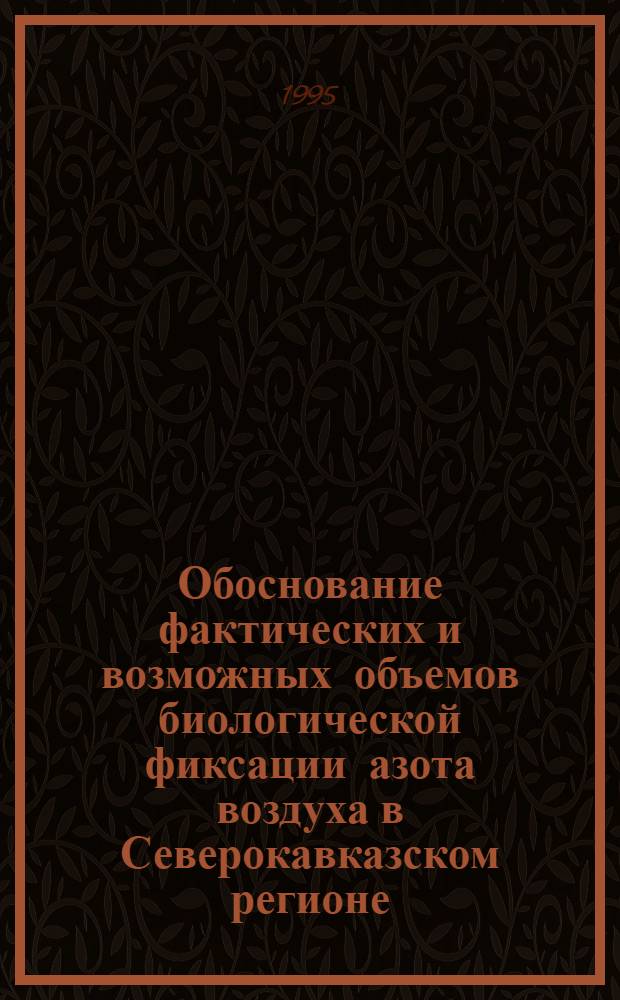 Обоснование фактических и возможных объемов биологической фиксации азота воздуха в Северокавказском регионе: (На прим. Кабард.-Балк. Респ.) : Автореф. дис. на соиск. учен. степ. д.с.-х.н. : Спец. 06.01.09