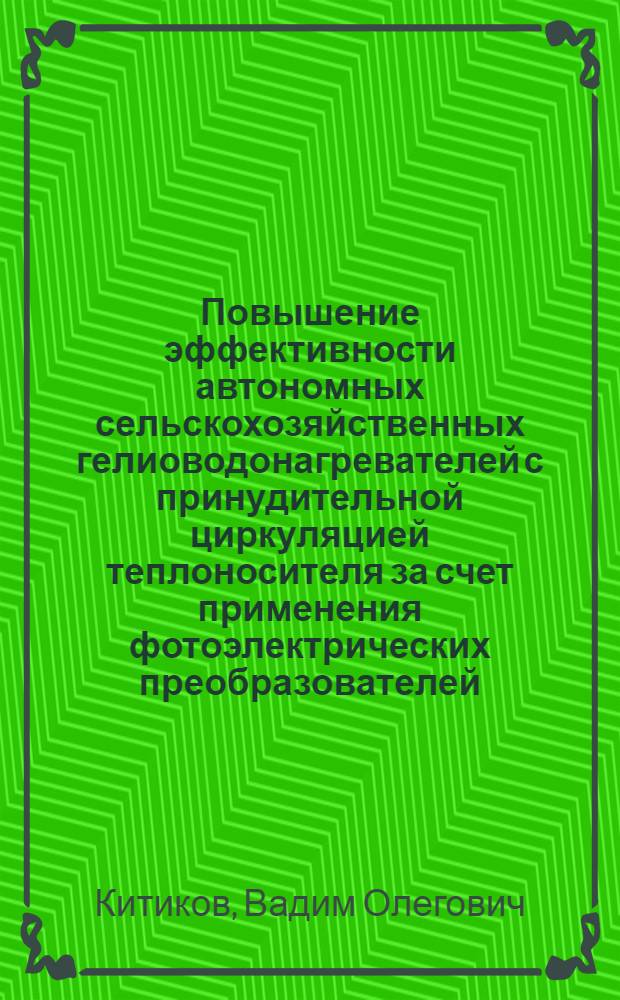Повышение эффективности автономных сельскохозяйственных гелиоводонагревателей с принудительной циркуляцией теплоносителя за счет применения фотоэлектрических преобразователей : Автореф. дис. на соиск. учен. степ. к.т.н. : Спец. 05.20.01