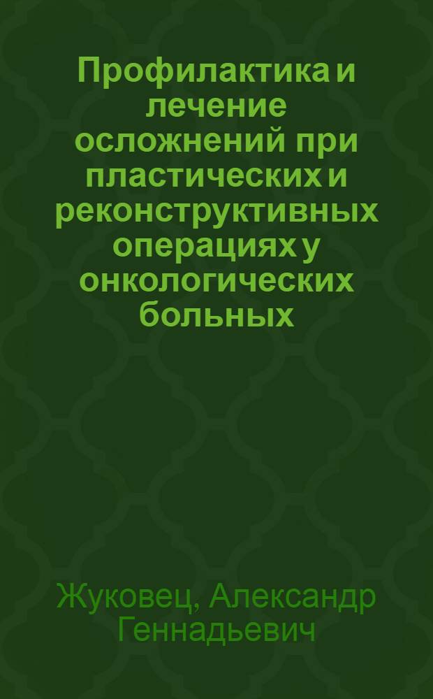Профилактика и лечение осложнений при пластических и реконструктивных операциях у онкологических больных : Автореф. дис. на соиск. учен. степ. к.м.н. : Спец. 14.00.14