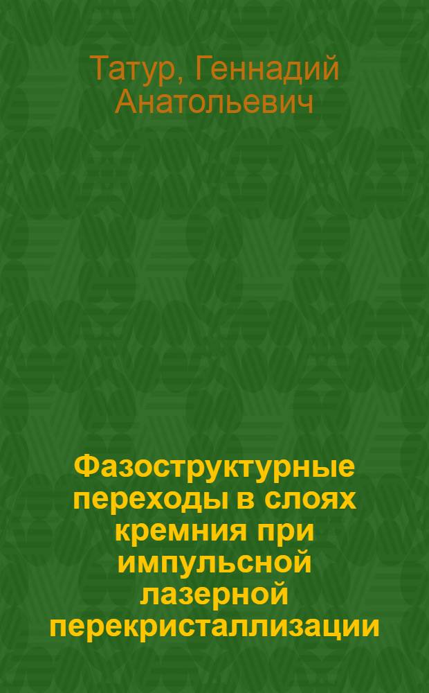 Фазоструктурные переходы в слоях кремния при импульсной лазерной перекристаллизации : Автореф. дис. на соиск. учен. степ. к.ф.-м.н. : Спец. 05.27.01