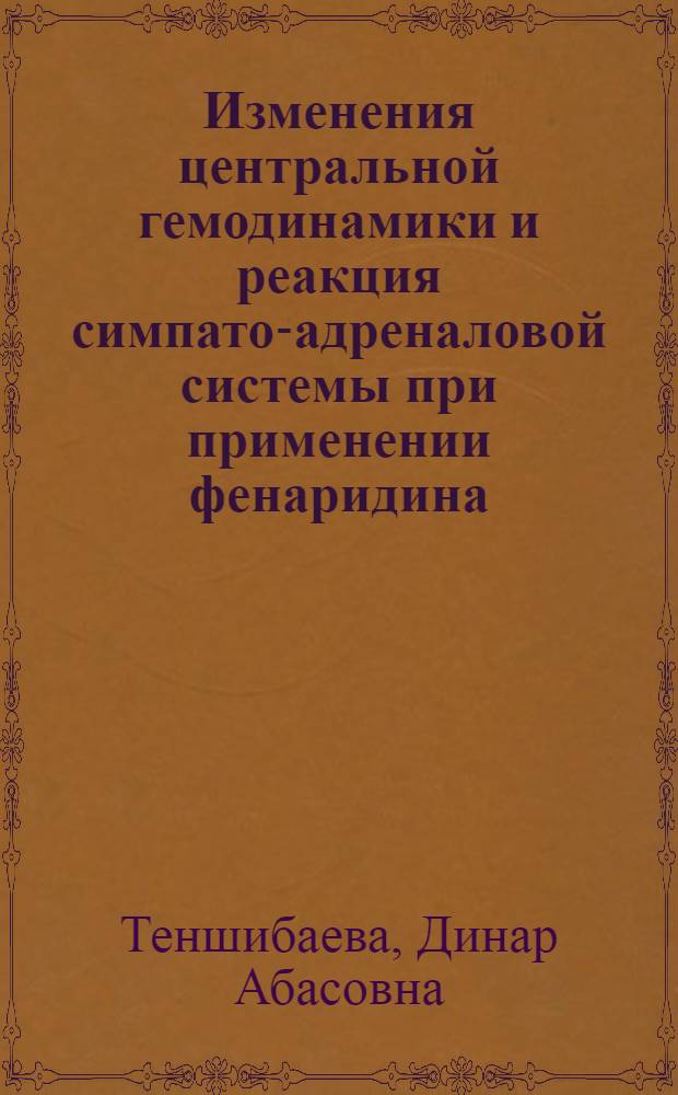 Изменения центральной гемодинамики и реакция симпато-адреналовой системы при применении фенаридина, моратола, норфина в качестве аналгетического компонента общей анестезии у больных ХИВС во время операции аорто-коронарного шунтирования : Автореф. дис. на соиск. учен. степ. к.м.н. : Спец. 14.00.37