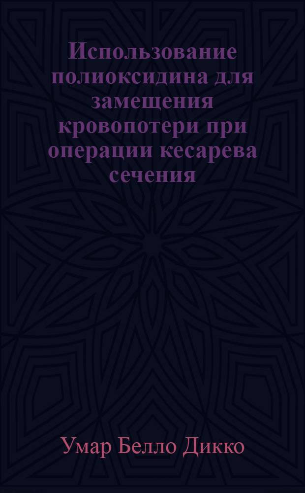 Использование полиоксидина для замещения кровопотери при операции кесарева сечения : Автореф. дис. на соиск. учен. степ. к.м.н. : Спец. 14.00.01