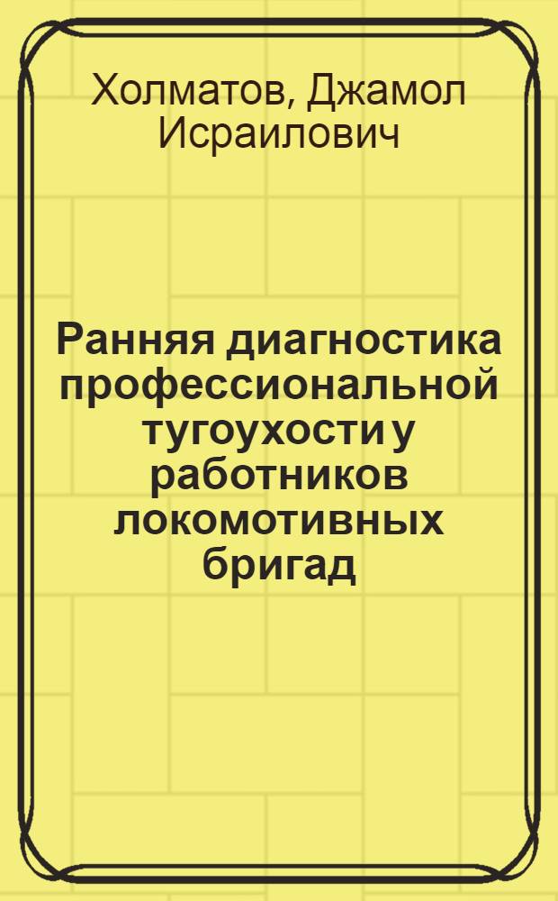 Ранняя диагностика профессиональной тугоухости у работников локомотивных бригад : Автореф. дис. на соиск. учен. степ. к.м.н. : Спец. 14.00.04
