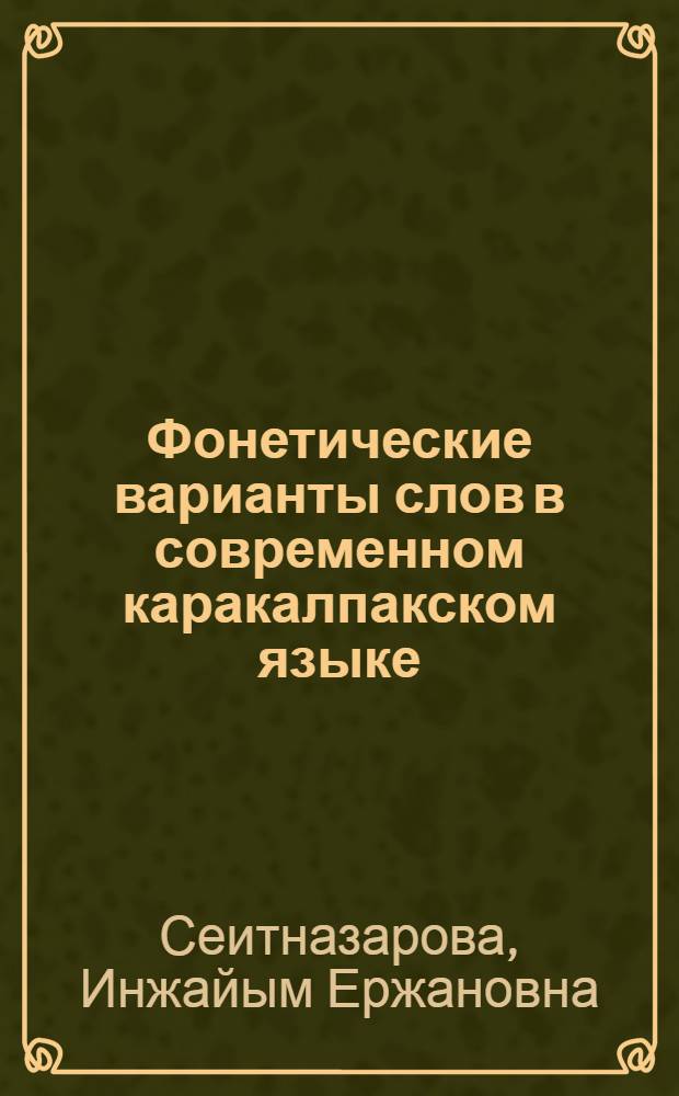 Фонетические варианты слов в современном каракалпакском языке : Автореф. дис. на соиск. учен. степ. к.филол.н. : Спец. 10.02.02