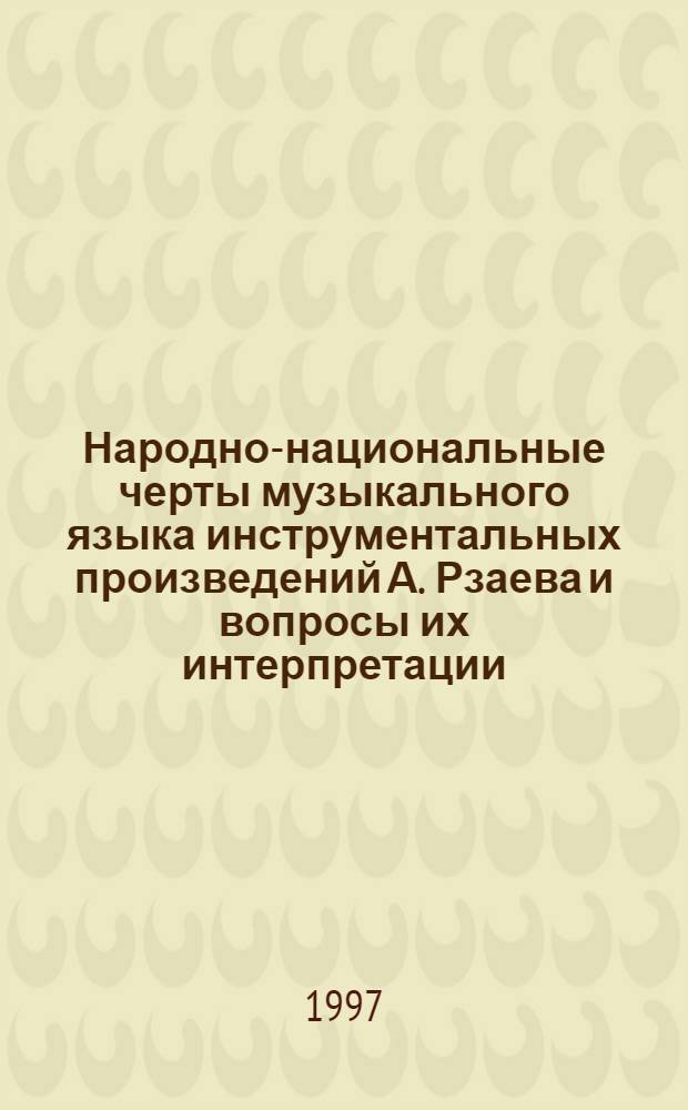 Народно-национальные черты музыкального языка инструментальных произведений А. Рзаева и вопросы их интерпретации : Автореф. дис. на соиск. учен. степ. к.иск. : Спец. 17.00.02