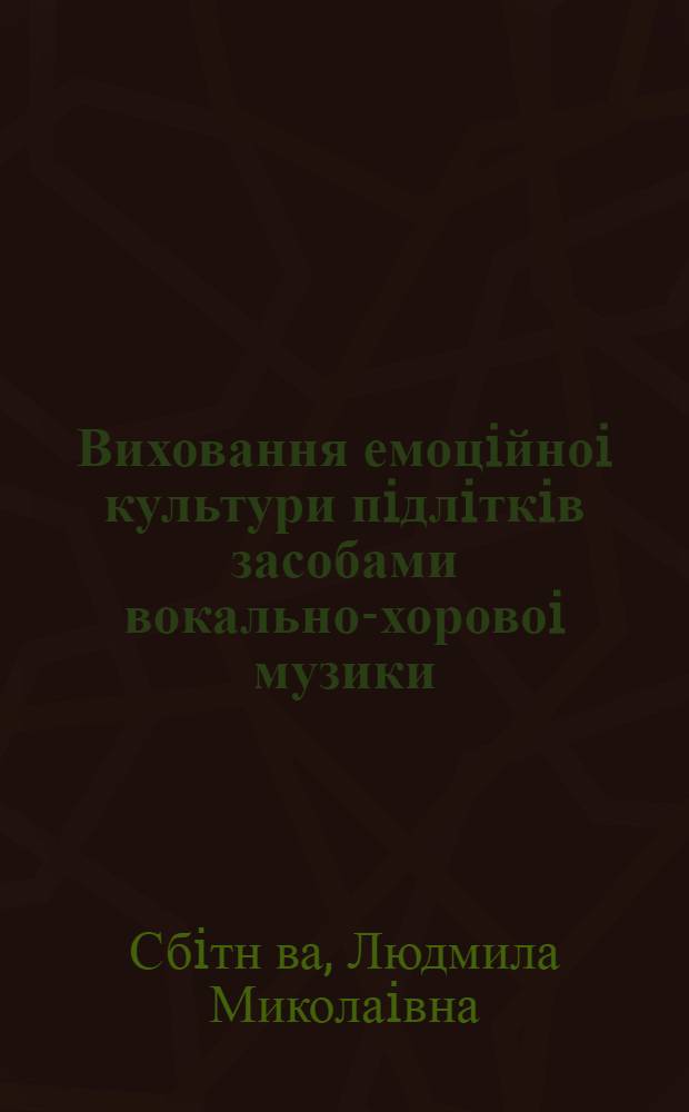 Виховання емоцiйноi культури пiдлiткiв засобами вокально-хоровоi музики : Автореф. дис. на соиск. учен. степ. к.п.н. : Спец. 13.00.01