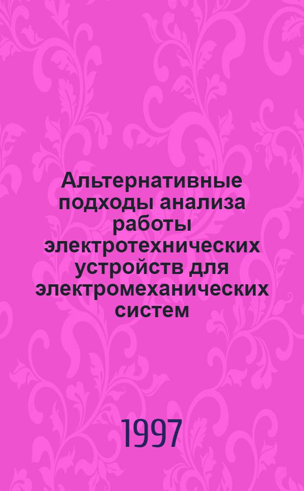Альтернативные подходы анализа работы электротехнических устройств для электромеханических систем : Автореф. дис. на соиск. учен. степ. д.т.н. : Спец. 05.09.01