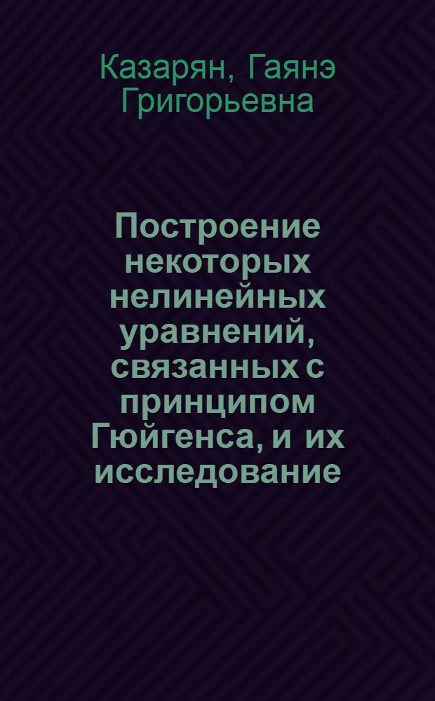 Построение некоторых нелинейных уравнений, связанных с принципом Гюйгенса, и их исследование : Автореф. дис. на соиск. учен. степ. к.ф.-м.н. : Спец. 01.01.02