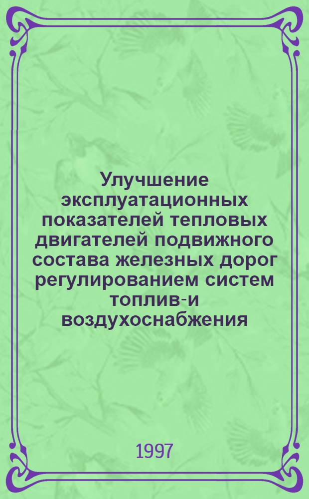Улучшение эксплуатационных показателей тепловых двигателей подвижного состава железных дорог регулированием систем топливо- и воздухоснабжения : Автореф. дис. на соиск. учен. степ. к.т.н. : Спец. 05.22.07