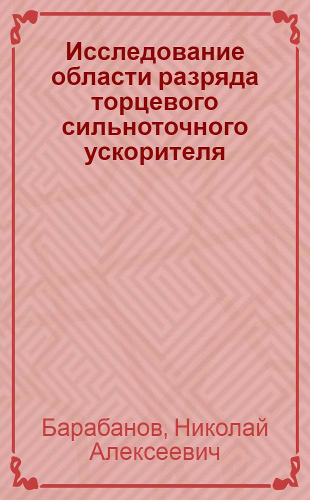 Исследование области разряда торцевого сильноточного ускорителя : Автореф. дис. на соиск. учен. степ. к.ф.-м.н. : Спец. 01.02.05
