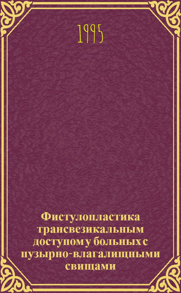 Фистулопластика трансвезикальным доступом у больных с пузырно-влагалищными свищами : Автореф. дис. на соиск. учен. степ. к.м.н. : Спец. 14.00.40