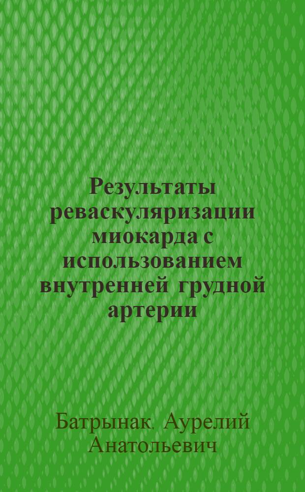 Результаты реваскуляризации миокарда с использованием внутренней грудной артерии : Автореф. дис. на соиск. учен. степ. к.м.н. : Спец. 14.00.44