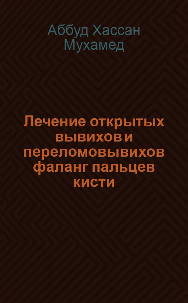 Лечение открытых вывихов и переломовывихов фаланг пальцев кисти : Автореф. дис. на соиск. учен. степ. к.м.н. : Спец. 14.00.22
