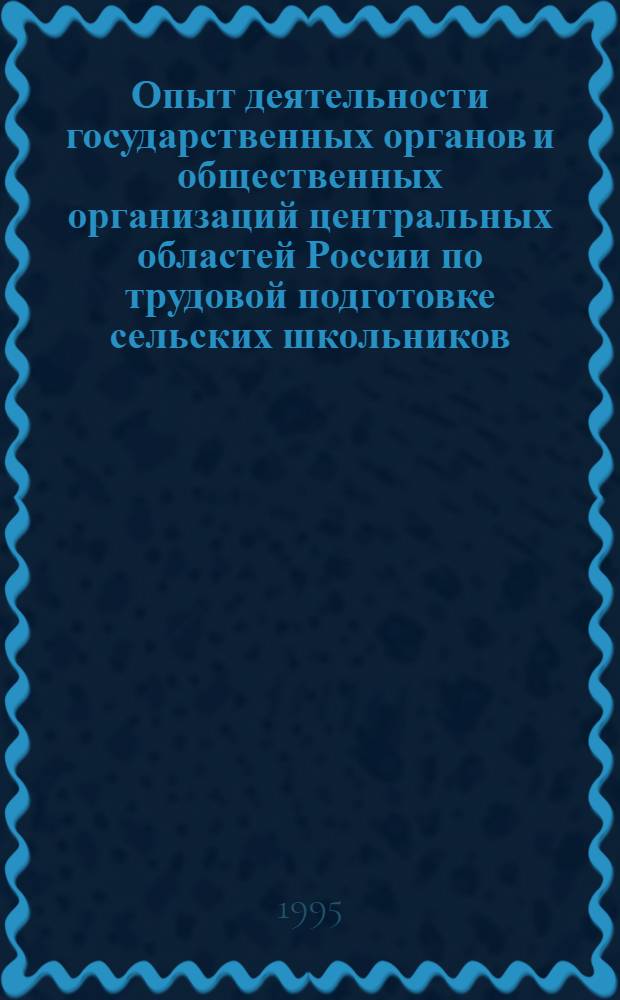 Опыт деятельности государственных органов и общественных организаций центральных областей России по трудовой подготовке сельских школьников: (1976 - 1992 гг.) : Автореф. дис. на соиск. учен. степ. к.ист.н. : Спец. 07.00.01