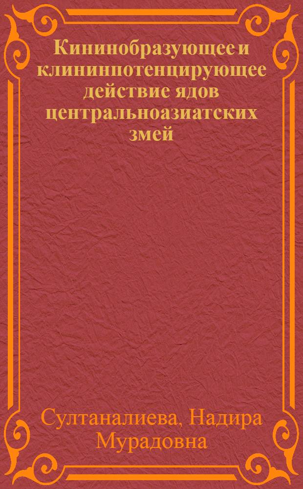 Кининобразующее и клининпотенцирующее действие ядов центральноазиатских змей : Автореф. дис. на соиск. учен. степ. к.б.н. : Спец. 03.00.04