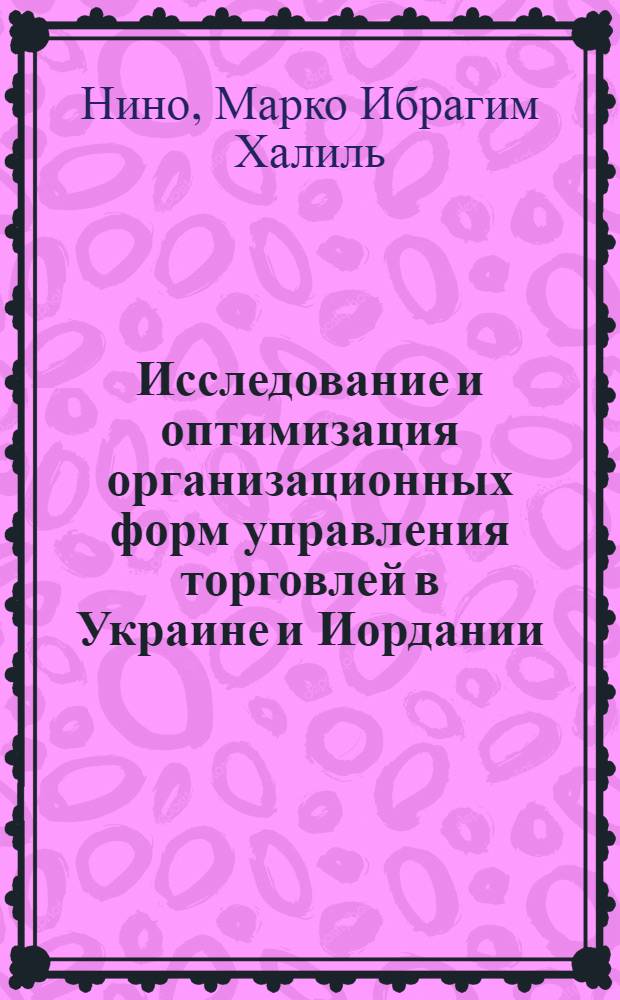 Исследование и оптимизация организационных форм управления торговлей в Украине и Иордании : Автореф. дис. на соиск. учен. степ. к.э.н. : Спец. 08.07.05