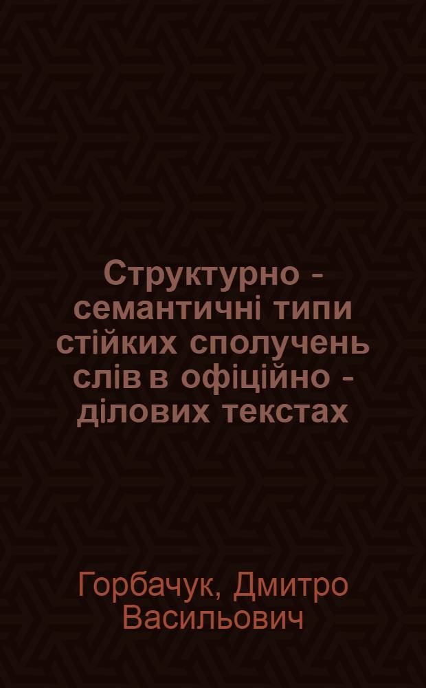 Структурно - семантичнi типи стiйких сполучень слiв в офiцiйно - дiлових текстах : Автореф. дис. на соиск. учен. степ. к.филол.н. : Спец. 10.02.01