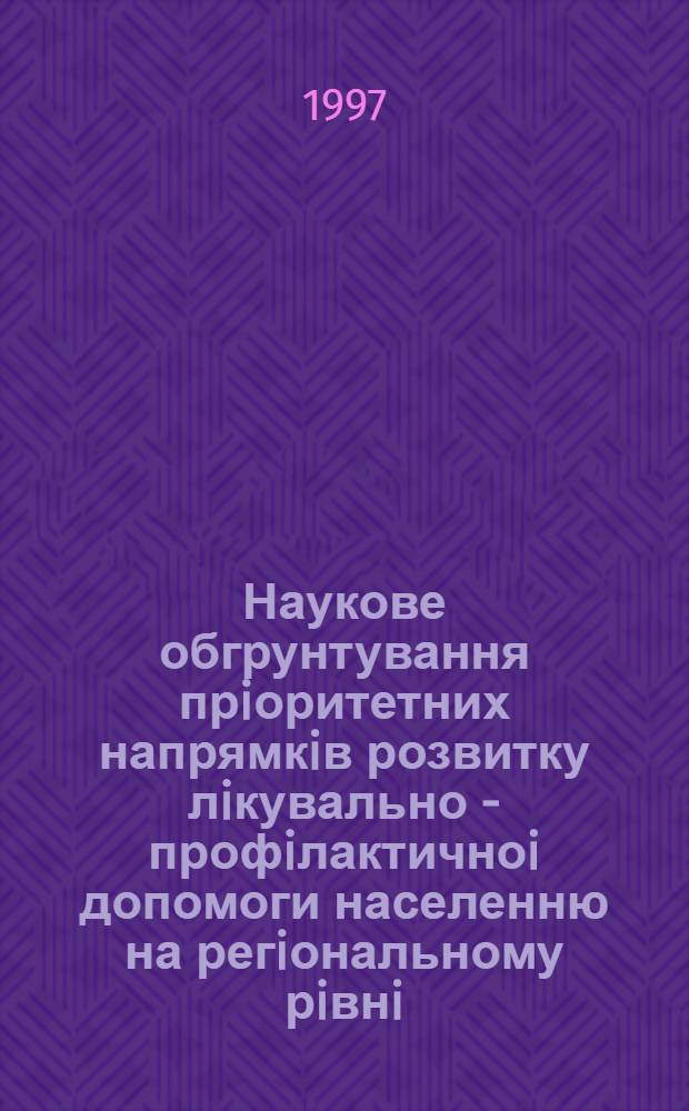 Наукове обгрунтування прiоритетних напрямкiв розвитку лiкувально - профiлактичноi допомоги населенню на регiональному рiвнi : Автореф. дис. на соиск. учен. степ. к.м.н. : Спец. 14.02.03