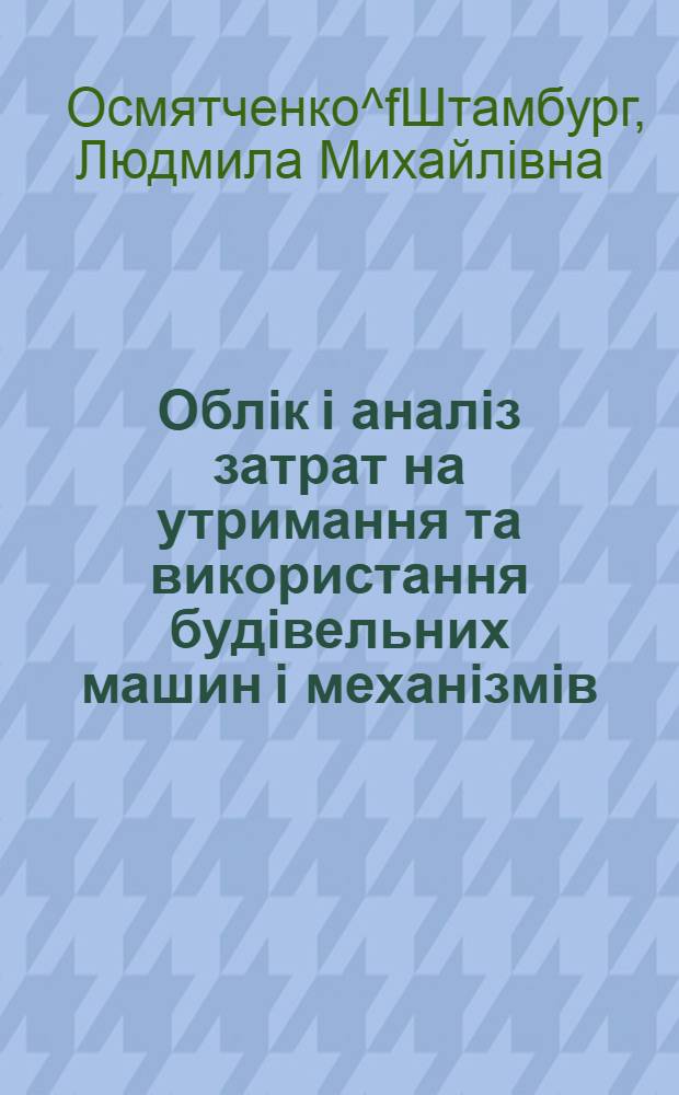 Облiк i аналiз затрат на утримання та використання будiвельних машин i механiзмiв : (На матерiалах пiдпри мств корпорацii "Укрбуд" i Держводгоспу Украiни) : Автореф. дис. на соиск. учен. степ. к.э.н. : Спец. 08.06.04