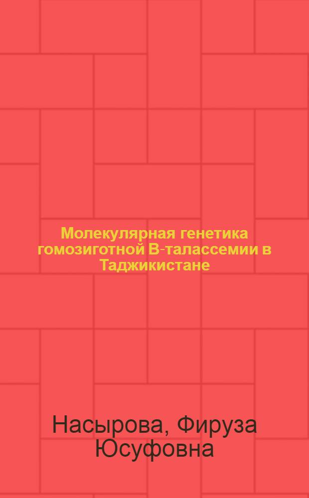 Молекулярная генетика гомозиготной В-талассемии в Таджикистане : Автореф. дис. на соиск. учен. степ. д.б.н. : Спец. 03.00.15