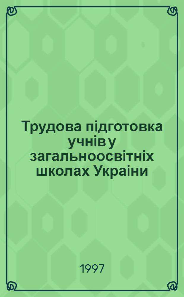 Трудова пiдготовка учнiв у загальноосвiтнiх школах Украiни : (На прикладi зах. обл. 1900-1939 р.) : Автореф. дис. на соиск. учен. степ. к.п.н. : Спец. 13.00.01