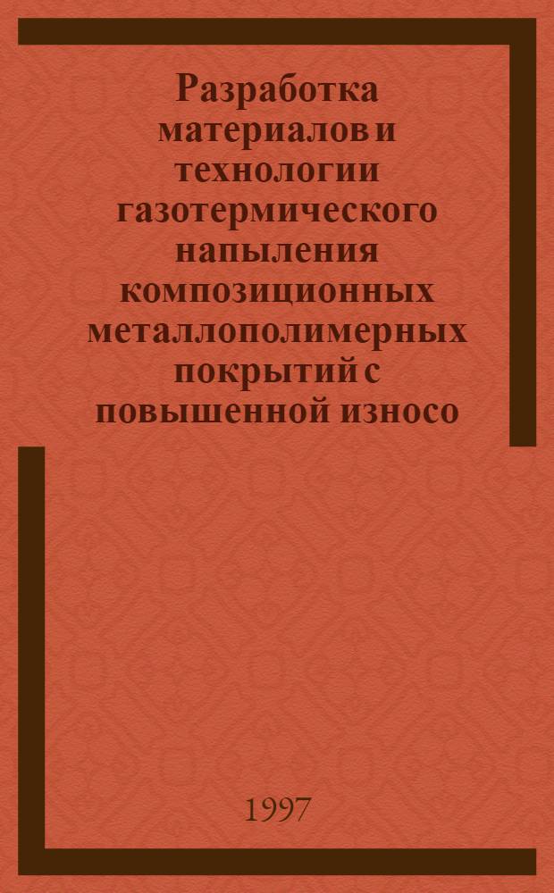 Разработка материалов и технологии газотермического напыления композиционных металлополимерных покрытий с повышенной износо - и коррозионной стойкостью : Автореф. дис. на соиск. учен. степ. к.т.н. : Спец. 05.03.06