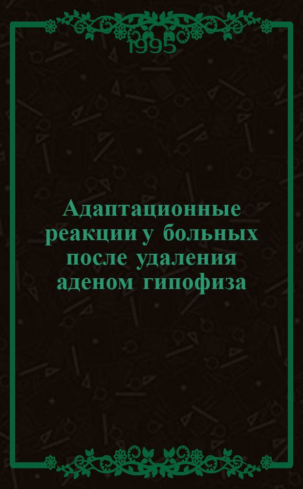 Адаптационные реакции у больных после удаления аденом гипофиза : Автореф. дис. на соиск. учен. степ. к.м.н. : Спец. 14.00.28