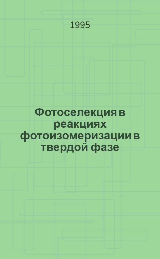 Фотоселекция в реакциях фотоизомеризации в твердой фазе : Автореф. дис. на соиск. учен. степ. к.х.н. : Спец. 02.00.15