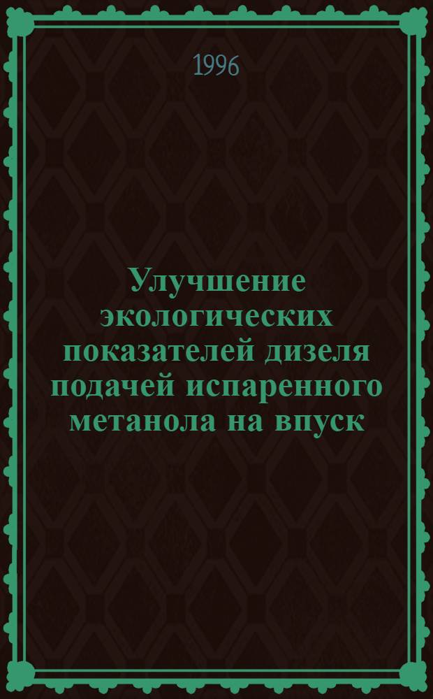 Улучшение экологических показателей дизеля подачей испаренного метанола на впуск : Автореф. дис. на соиск. учен. степ. к.т.н. : Спец. 05.22.12