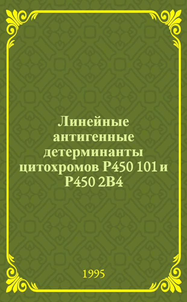 Линейные антигенные детерминанты цитохромов Р450 101 и Р450 2В4 : Автореф. дис. на соиск. учен. степ. к.б.н