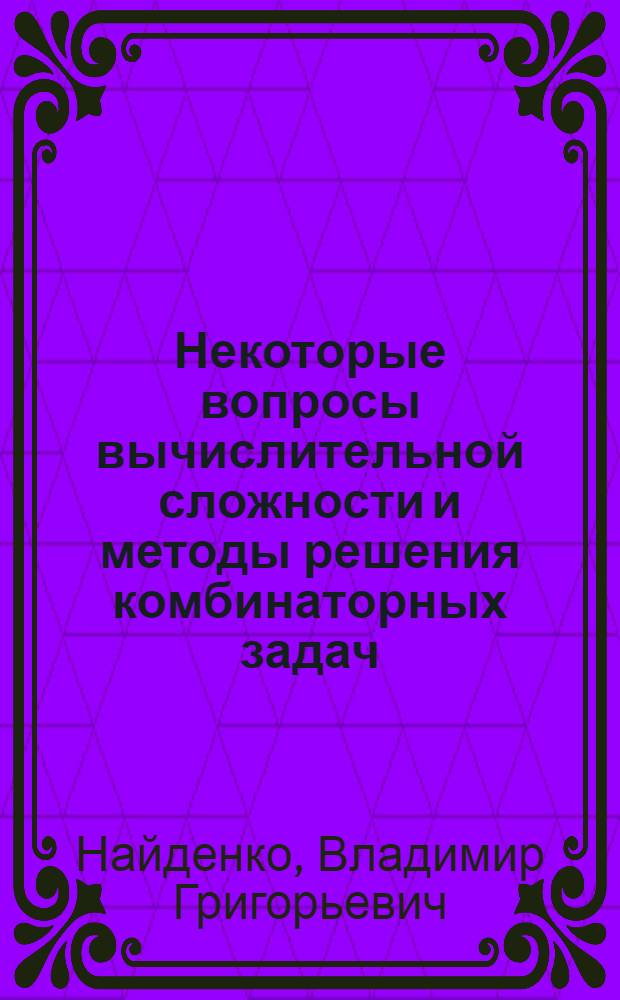 Некоторые вопросы вычислительной сложности и методы решения комбинаторных задач : Автореф. дис. на соиск. учен. степ. к.ф.-м.н. : Спец. 01.01.09