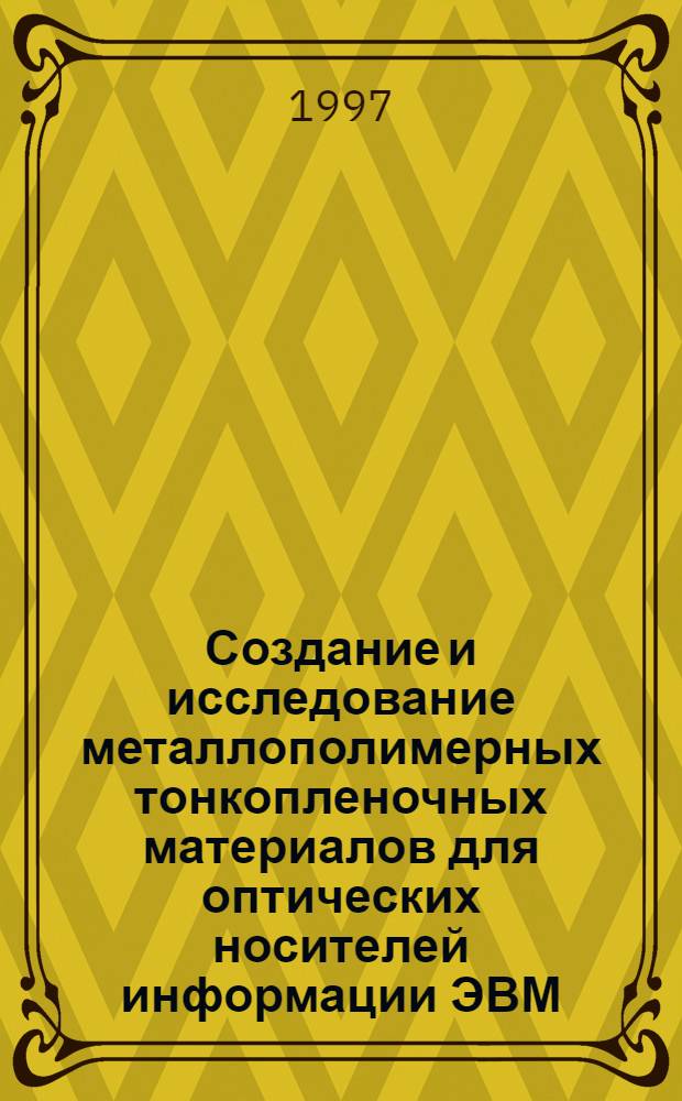 Создание и исследование металлополимерных тонкопленочных материалов для оптических носителей информации ЭВМ : Автореф. дис. на соиск. учен. степ. к.т.н. : Спец. 05.02.01