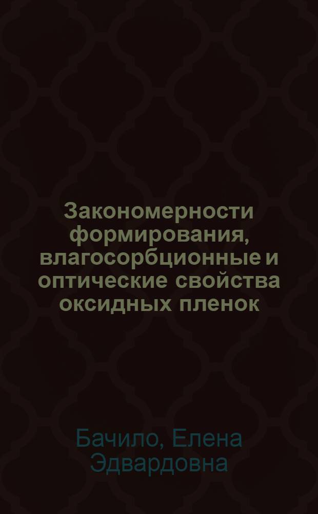 Закономерности формирования, влагосорбционные и оптические свойства оксидных пленок, полученных из тетраэтоксисилана : Автореф. дис. на соиск. учен. степ. к.т.н. : Спец. 05.27.01