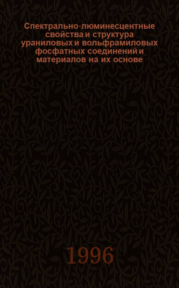 Спектрально-люминесцентные свойства и структура ураниловых и вольфрамиловых фосфатных соединений и материалов на их основе : Автореф. дис. на соиск. учен. степ. к.ф.-м.н. : Спец. 01.04.05