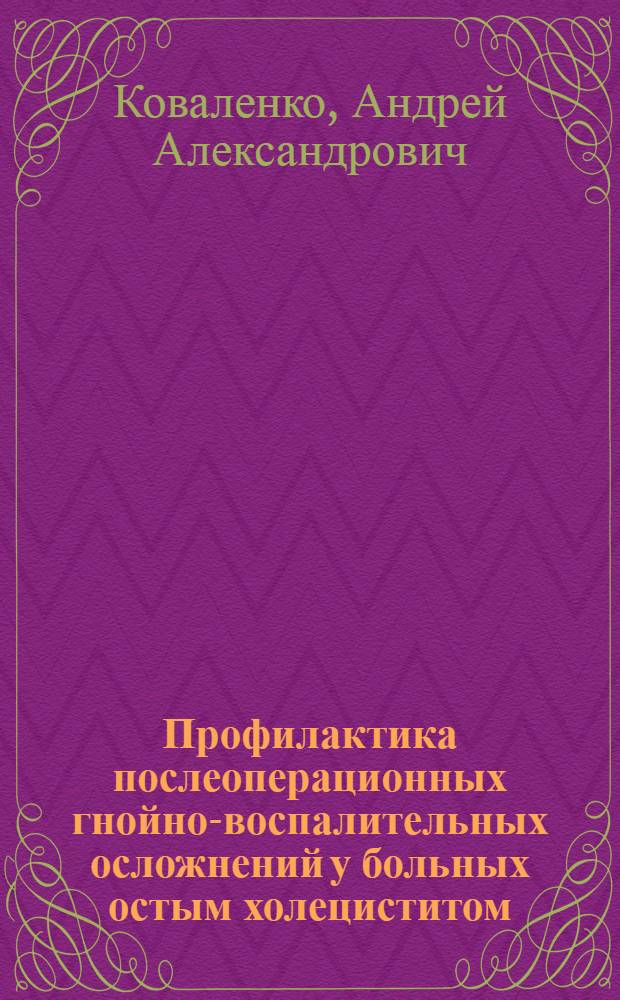 Профилактика послеоперационных гнойно-воспалительных осложнений у больных остым холециститом : Автореф. дис. на соиск. учен. степ. к.м.н. : Спец. 14.00.27