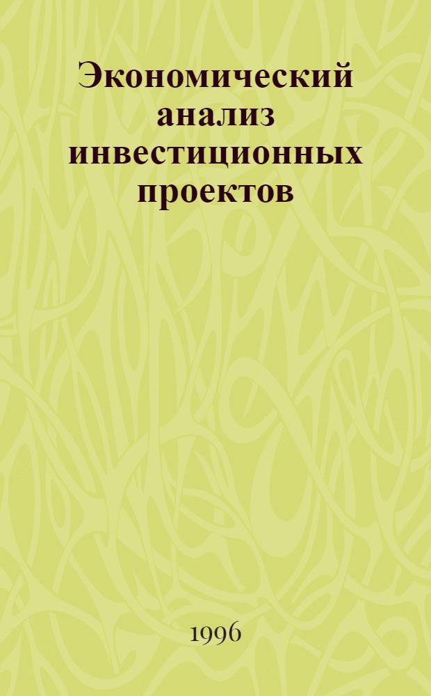 Экономический анализ инвестиционных проектов : Автореф. дис. на соиск. учен. степ. к.э.н. : Спец. 08.00.01