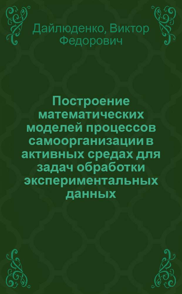 Построение математических моделей процессов самоорганизации в активных средах для задач обработки экспериментальных данных : Автореф. дис. на соиск. учен. степ. к.ф.-м.н. : Спец. 05.13.16