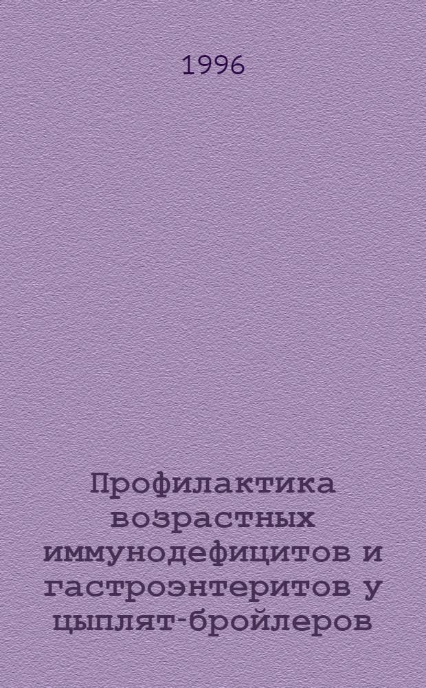 Профилактика возрастных иммунодефицитов и гастроэнтеритов у цыплят-бройлеров : Автореф. дис. на соиск. учен. степ. к.вет.н. : Спец. 16.00.01