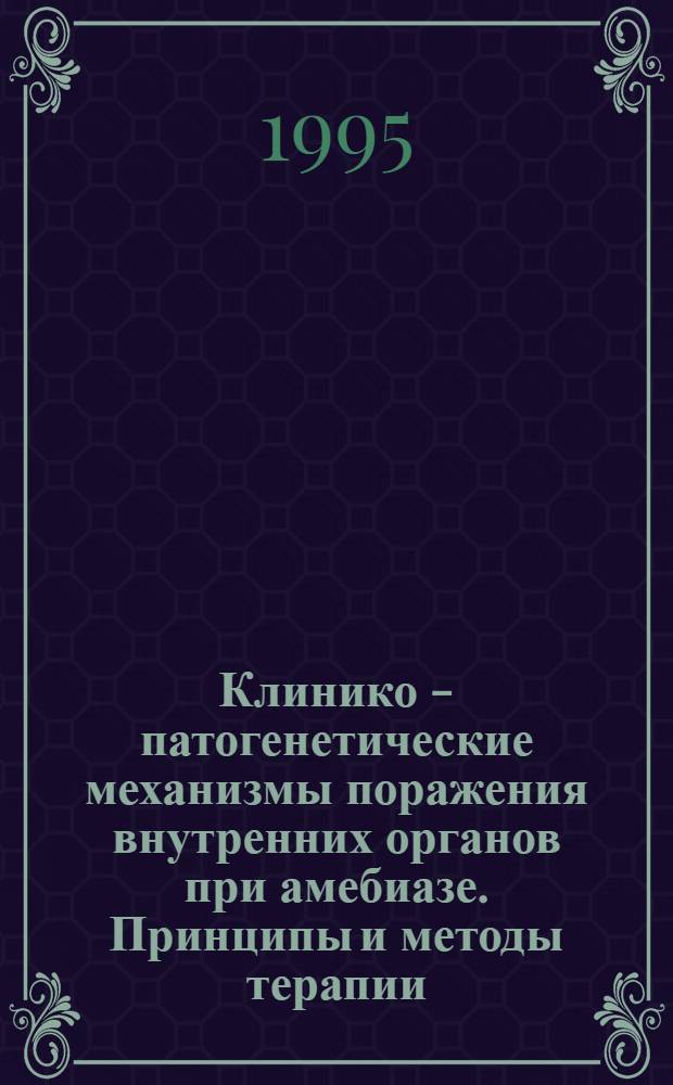 Клинико - патогенетические механизмы поражения внутренних органов при амебиазе. Принципы и методы терапии : Автореф. дис. на соиск. учен. степ. д.м.н. : Спец. 14.00.10
