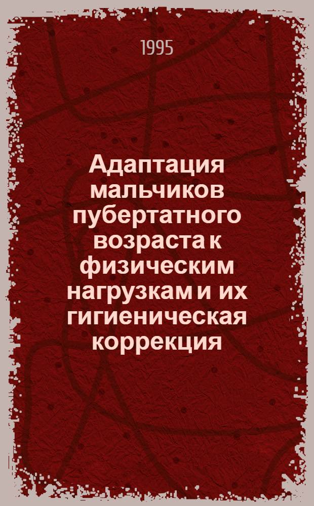 Адаптация мальчиков пубертатного возраста к физическим нагрузкам и их гигиеническая коррекция : Автореф. дис. на соиск. учен. степ. к.м.н. : Спец. 14.00.07