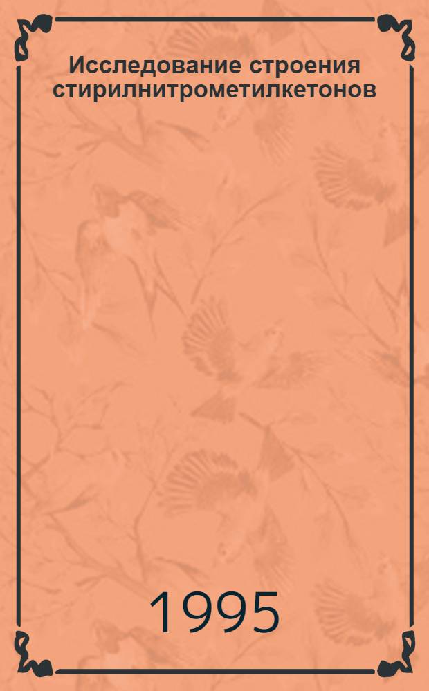 Исследование строения стирилнитрометилкетонов : Автореф. дис. на соиск. учен. степ. к.х.н. : Спец. 02.00.03