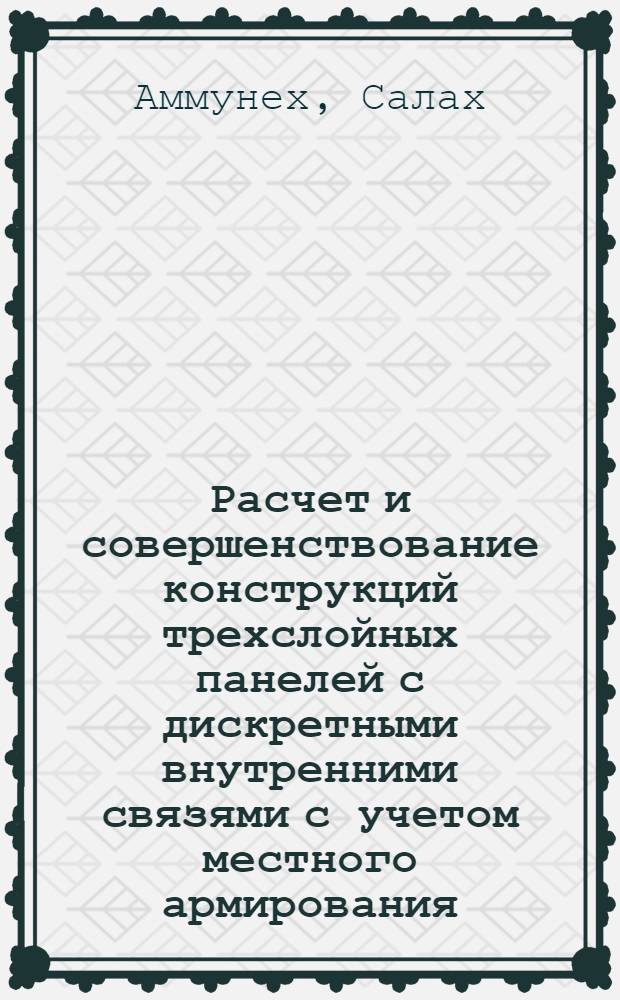Расчет и совершенствование конструкций трехслойных панелей с дискретными внутренними связями с учетом местного армирования : Автореф. дис. на соиск. учен. степ. к.т.н. : Спец. 05.23.01