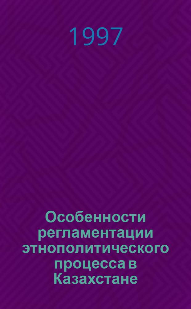 Особенности регламентации этнополитического процесса в Казахстане : Автореф. дис. на соиск. учен. степ. д.полит.н. : Спец. 23.00.02