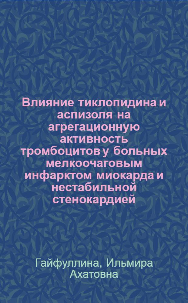 Влияние тиклопидина и аспизоля на агрегационную активность тромбоцитов у больных мелкоочаговым инфарктом миокарда и нестабильной стенокардией : Автореф. дис. на соиск. учен. степ. к.м.н. : Спец. 14.00.06