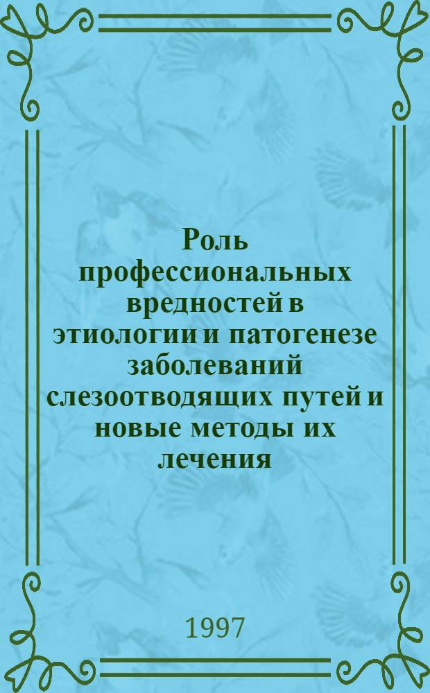 Роль профессиональных вредностей в этиологии и патогенезе заболеваний слезоотводящих путей и новые методы их лечения : Автореф. дис. на соиск. учен. степ. д.м.н. : Спец. 14.00.08