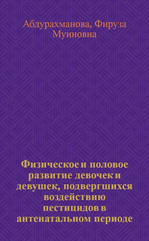 Физическое и половое развитие девочек и девушек, подвергшихся воздействию пестицидов в антенатальном периоде : Автореф. дис. на соиск. учен. степ. к.м.н. : Спец. 14.00.01